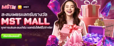 แลกรางวัลฟรีที่ MST MALL วันนี้ banner